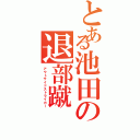 とある池田の退部蹴Ⅱ（アウトサイドストライカー）