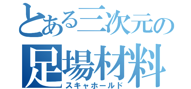 とある三次元の足場材料（スキャホールド）