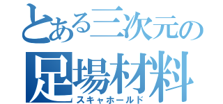 とある三次元の足場材料（スキャホールド）