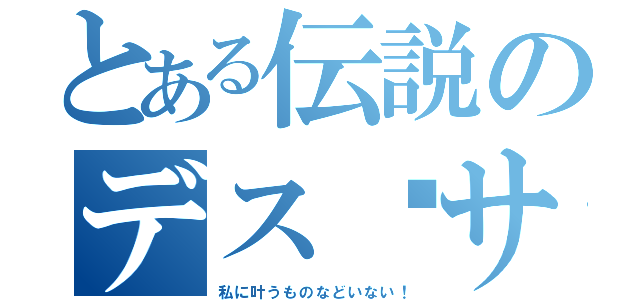 とある伝説のデス•サンダー（私に叶うものなどいない！）