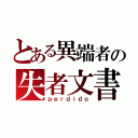 とある異端者の失者文書（ｐｅｒｄｉｄｏ）