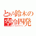 とある鈴木の空冷四発（ジーエスナナハン）