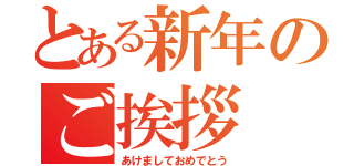 とある新年のご挨拶（あけましておめでとう）