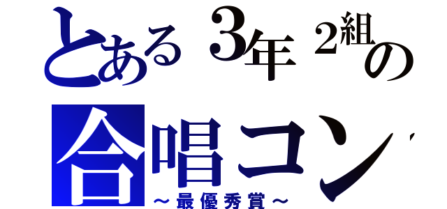 とある３年２組の合唱コン（～最優秀賞～）