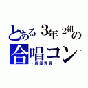 とある３年２組の合唱コン（～最優秀賞～）