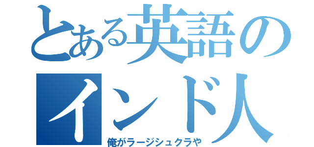 とある英語のインド人（俺がラージシュクラや）