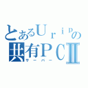 とあるＵｒｉｐｏｎの共有ＰＣⅡ（サーバー）