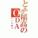 とある稲高のＯＤＡ（アンチ渡Ｐ）