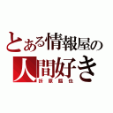 とある情報屋の人間好き（折原臨也）