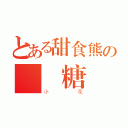 とある甜食熊の絆絆糖（小花）