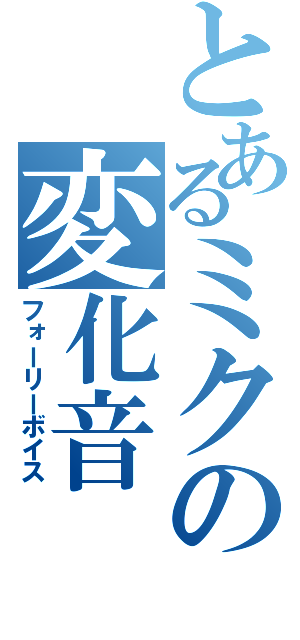 とあるミクの変化音（フォーリーボイス）