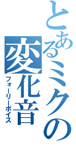 とあるミクの変化音（フォーリーボイス）