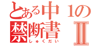 とある中１の禁断書Ⅱ（しゅくだい）