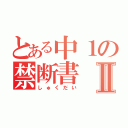 とある中１の禁断書Ⅱ（しゅくだい）