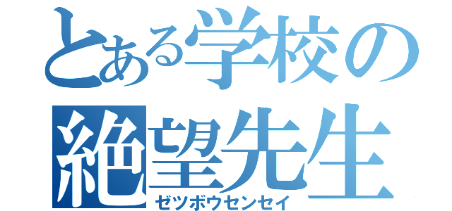 とある学校の絶望先生（ゼツボウセンセイ）