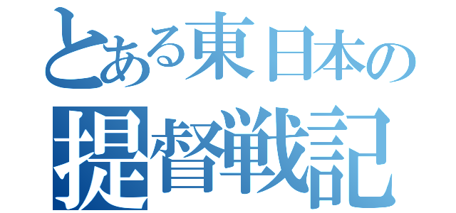 とある東日本の提督戦記（）