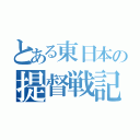 とある東日本の提督戦記（）