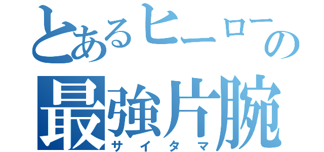 とあるヒーローの最強片腕（サイタマ）