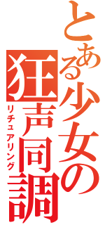 とある少女の狂声同調（リチュアリング）