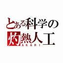 とある科学の灼熱人工（ＡＫＡＲＩ）