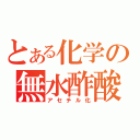 とある化学の無水酢酸（アセチル化）