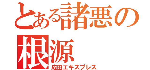 とある諸悪の根源（成田エキスプレス）