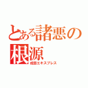 とある諸悪の根源（成田エキスプレス）