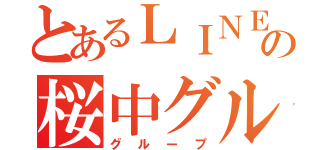 とあるＬＩＮＥの桜中グループ（グループ）