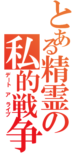 とある精霊の私的戦争（デート ア ライブ）