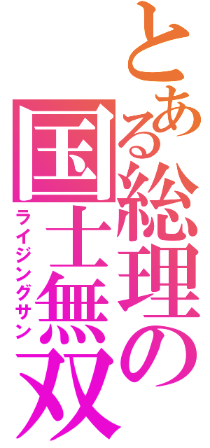 とある総理の国士無双（ライジングサン）