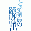 とある議員の海外進出（差別に偏見 女の涙）