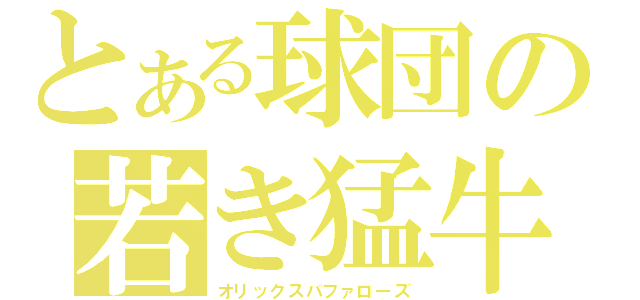 とある球団の若き猛牛（オリックスバファローズ）