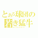 とある球団の若き猛牛（オリックスバファローズ）