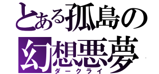 とある孤島の幻想悪夢（ダークライ）