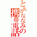 とあるななみの携帯電話（ケータイ）