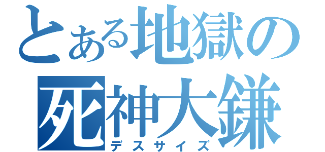 とある地獄の死神大鎌（デスサイズ）