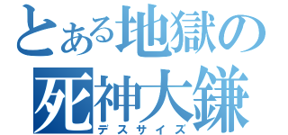 とある地獄の死神大鎌（デスサイズ）