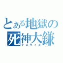 とある地獄の死神大鎌（デスサイズ）