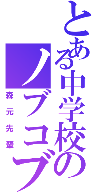 とある中学校のノブコブ吉村（森元先輩）