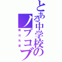 とある中学校のノブコブ吉村（森元先輩）