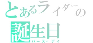 とあるライダーの誕生日（バース・デイ）