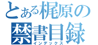 とある梶原の禁書目録（インデックス）