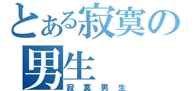 とある寂寞の男生（寂寞男生）