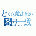 とある魔法屋の番号一致（ラッキーナンバー）