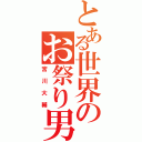 とある世界のお祭り男（宮川大輔）