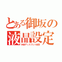 とある御坂の液晶設定（外部ディスプレイ設定）