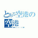 とある空港の空港（容祖兒 ２ ０ １ ０ 專輯）