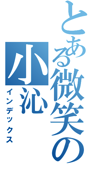 とある微笑の小沁（インデックス）