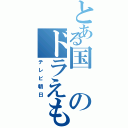 とある国のドラえもん（テレビ朝日）