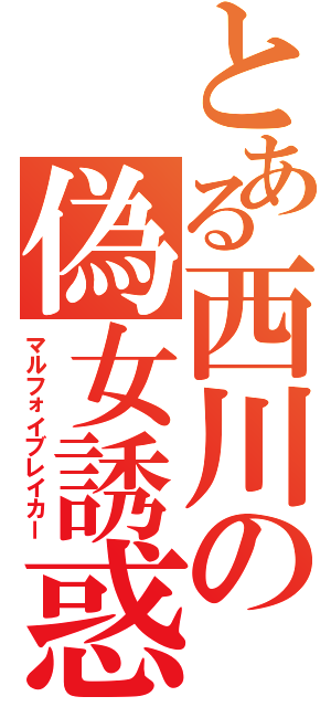 とある西川の偽女誘惑（マルフォイブレイカー）